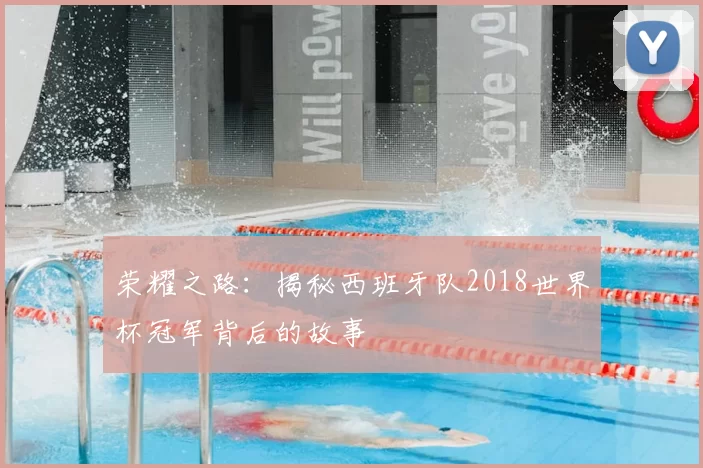 荣耀之路：揭秘西班牙队2018世界杯冠军背后的故事