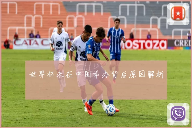 世界杯未在中国举办背后原因解析