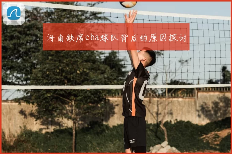 河南缺席cba球队背后的原因探讨