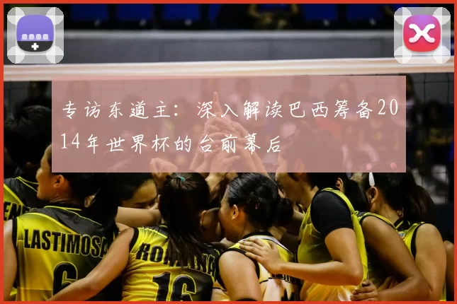 专访东道主:深入解读巴西筹备2014年世界杯的台前幕后
