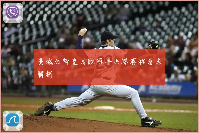 曼城对阵皇马欧冠半决赛赛程看点解析