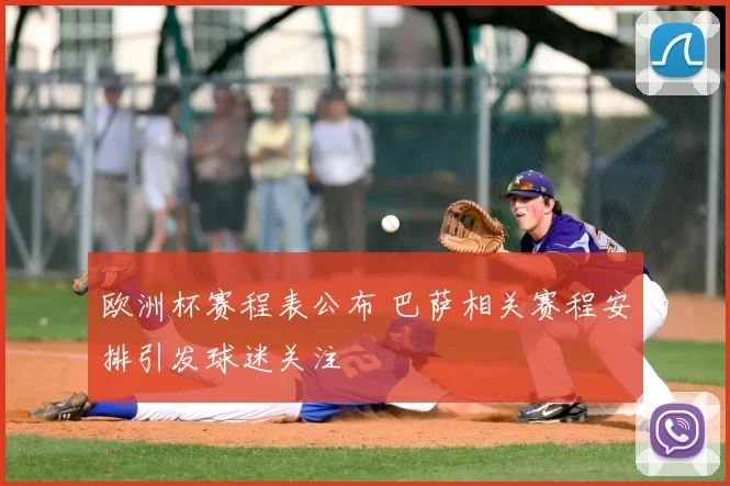 欧洲杯赛程表公布 巴萨相关赛程安排引发球迷关注