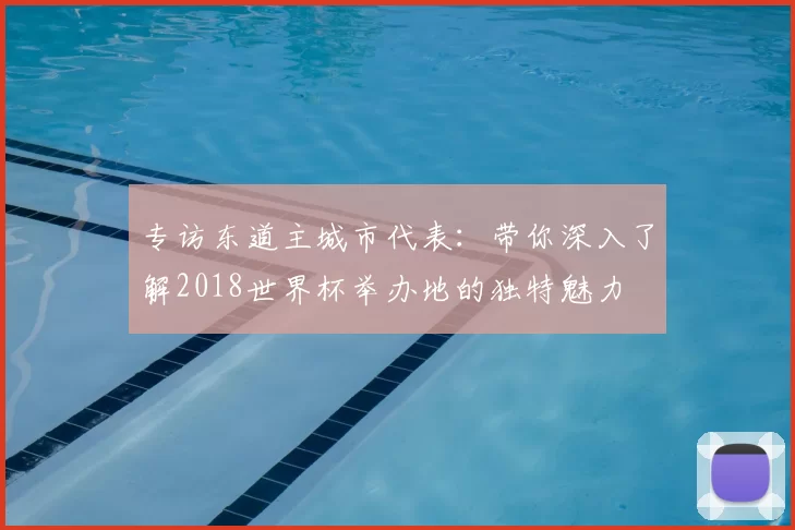 专访东道主城市代表:带你深入了解2018世界杯举办地的独特魅力