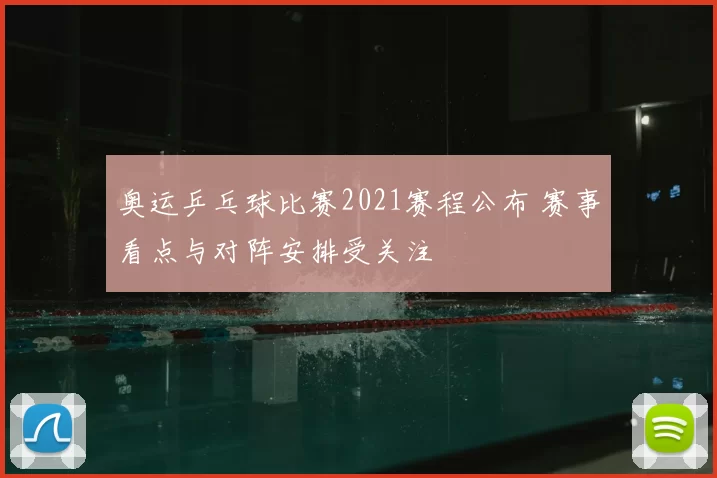 奥运乒乓球比赛2021赛程公布 赛事看点与对阵安排受关注
