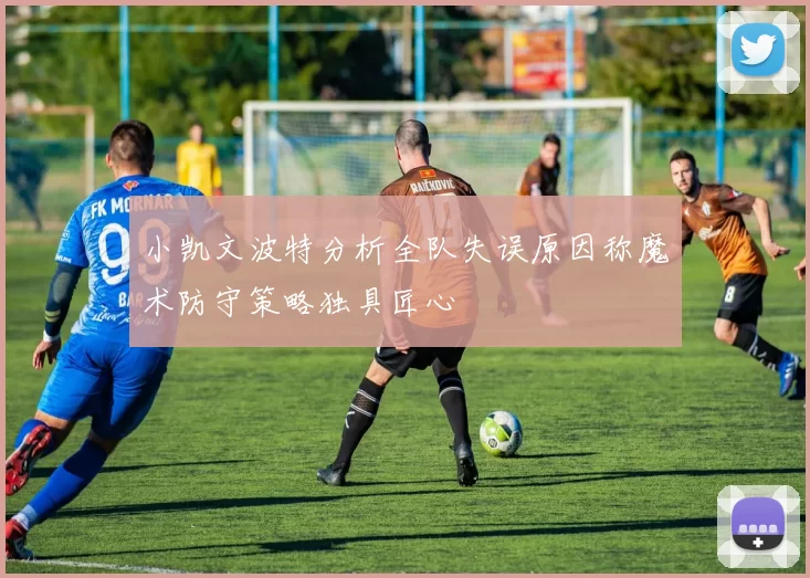 小凯文波特分析全队失误原因称魔术防守策略独具匠心