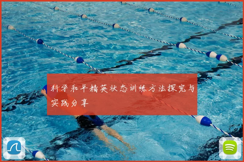科学和平精英状态训练方法探究与实践分享