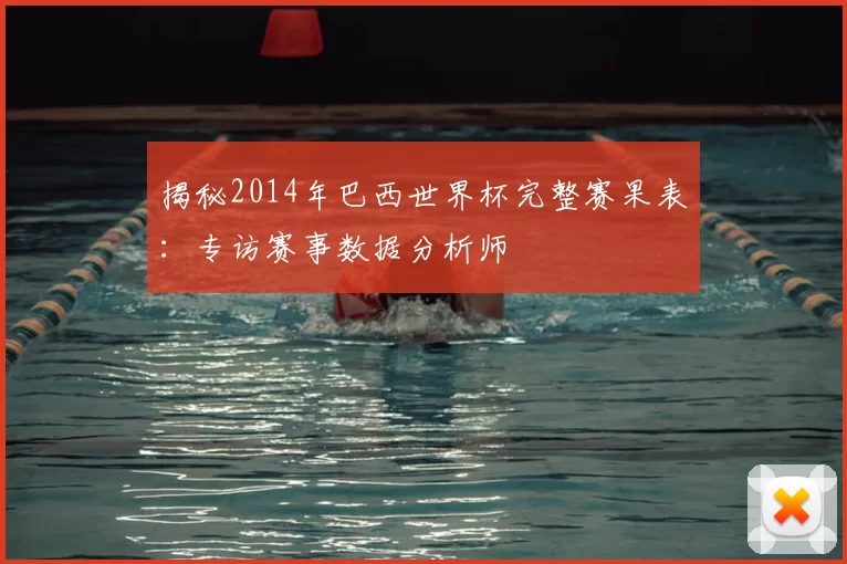 揭秘2014年巴西世界杯完整赛果表：专访赛事数据分析师