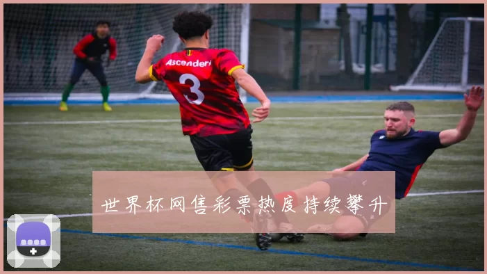 世界杯网售彩票热度持续攀升
