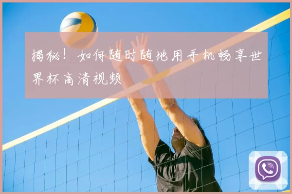 揭秘！如何随时随地用手机畅享世界杯高清视频