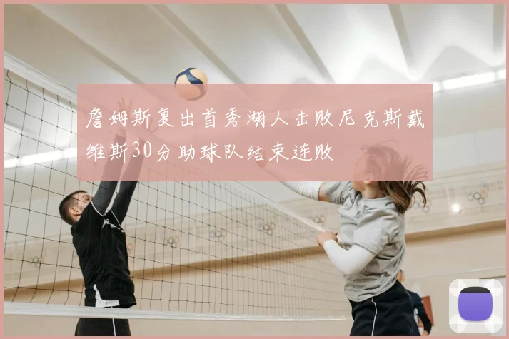 詹姆斯复出首秀湖人击败尼克斯戴维斯30分助球队结束连败