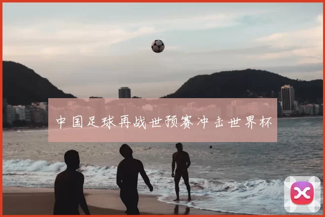 中国足球再战世预赛冲击世界杯