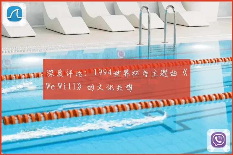 深度评论:1994世界杯与主题曲《We Will》的文化共鸣