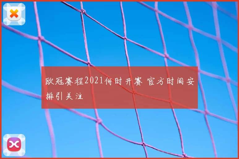 欧冠赛程2021何时开赛 官方时间安排引关注