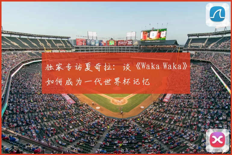 独家专访夏奇拉:谈《Waka Waka》如何成为一代世界杯记忆