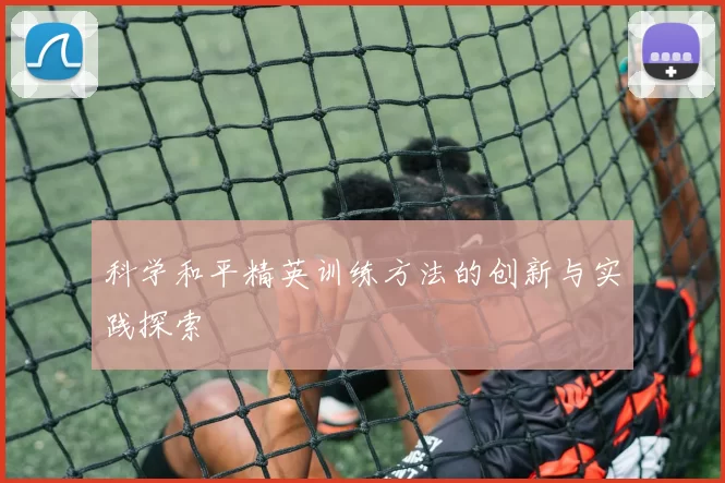 科学和平精英训练方法的创新与实践探索