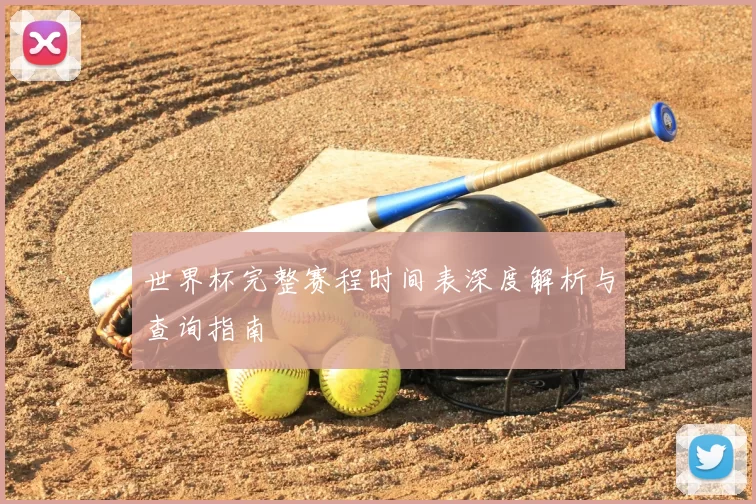 世界杯完整赛程时间表深度解析与查询指南