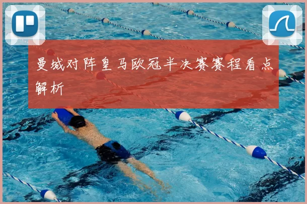 曼城对阵皇马欧冠半决赛赛程看点解析