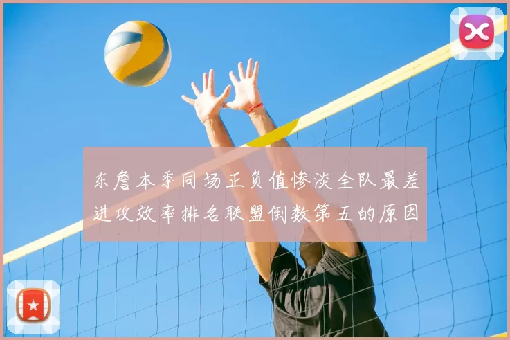 东詹本季同场正负值惨淡全队最差进攻效率排名联盟倒数第五的原因分析