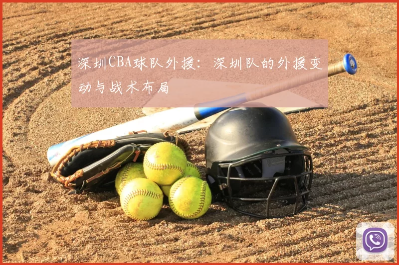 深圳CBA球队外援:深圳队的外援变动与战术布局