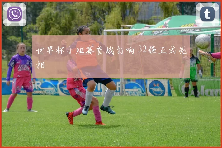 世界杯小组赛首战打响 32强正式亮相