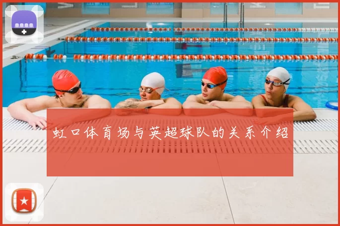 虹口体育场与英超球队的关系介绍