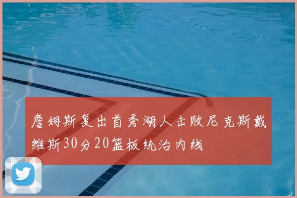 詹姆斯复出首秀湖人击败尼克斯戴维斯30分20篮板统治内线
