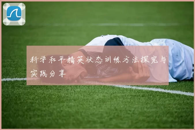 科学和平精英状态训练方法探究与实践分享
