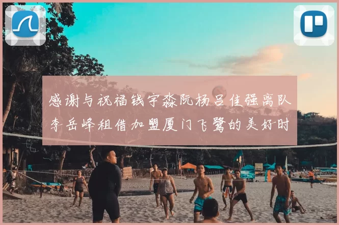 感谢与祝福钱宇淼阮杨吕佳强离队李岳峰租借加盟厦门飞鹭的美好时刻