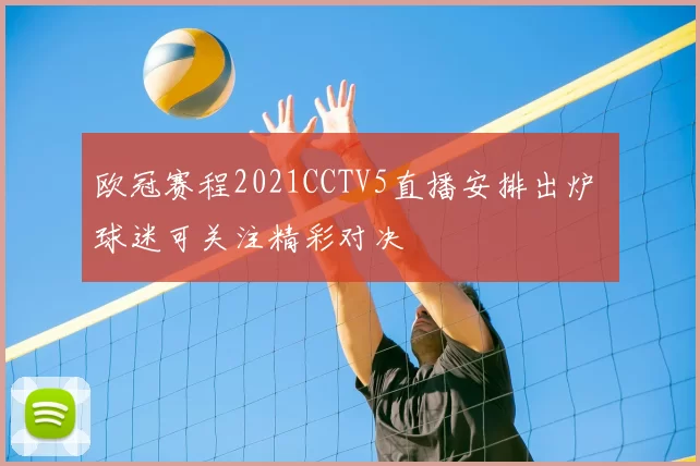欧冠赛程2021CCTV5直播安排出炉 球迷可关注精彩对决