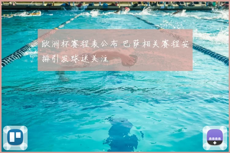 欧洲杯赛程表公布 巴萨相关赛程安排引发球迷关注