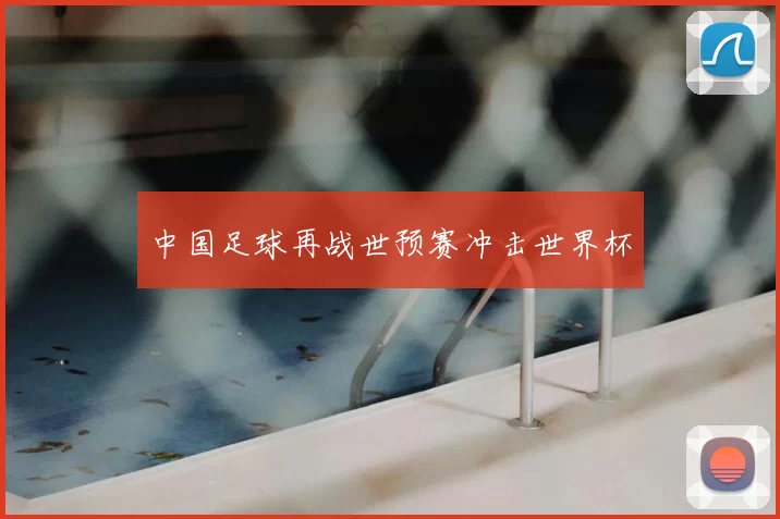 中国足球再战世预赛冲击世界杯