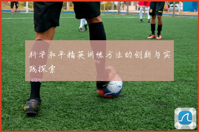 科学和平精英训练方法的创新与实践探索