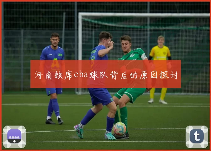 河南缺席cba球队背后的原因探讨
