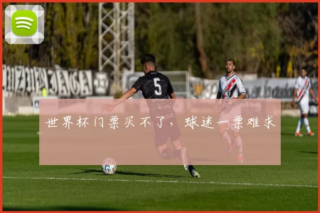 世界杯门票买不了，球迷一票难求