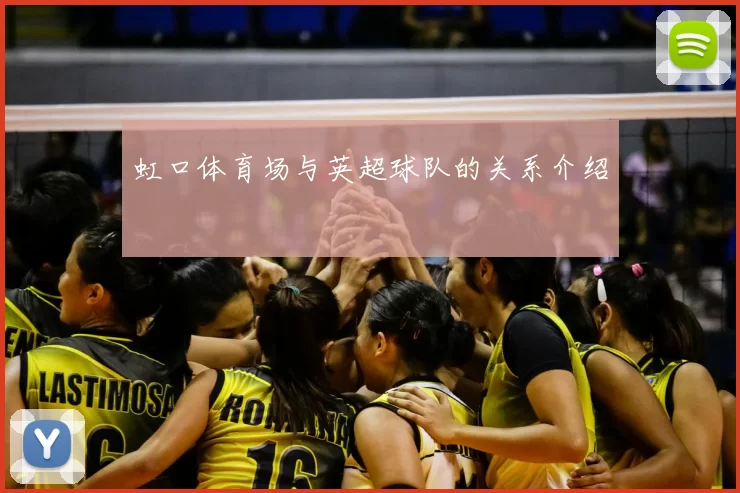 虹口体育场与英超球队的关系介绍
