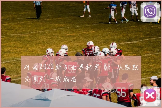对话2022新乡世界杯黑马:从默默无闻到一战成名