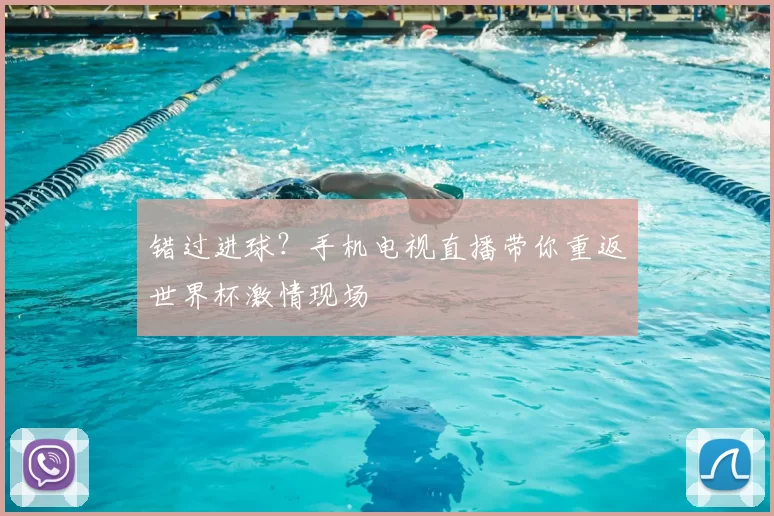 错过进球?手机电视直播带你重返世界杯激情现场